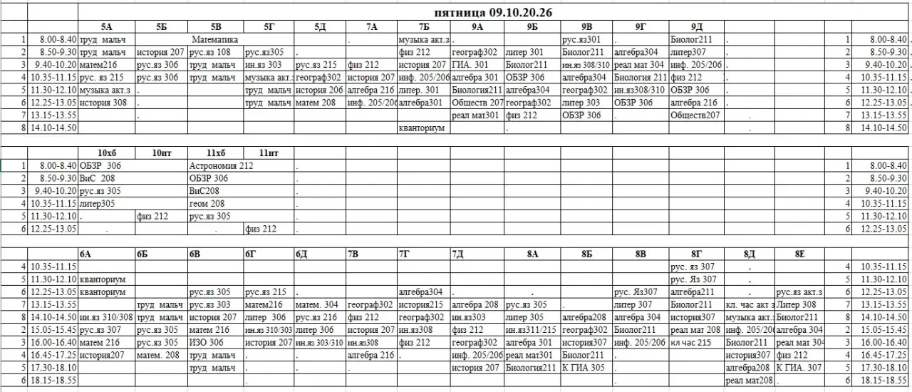 Расписание уроков на завтра⏰