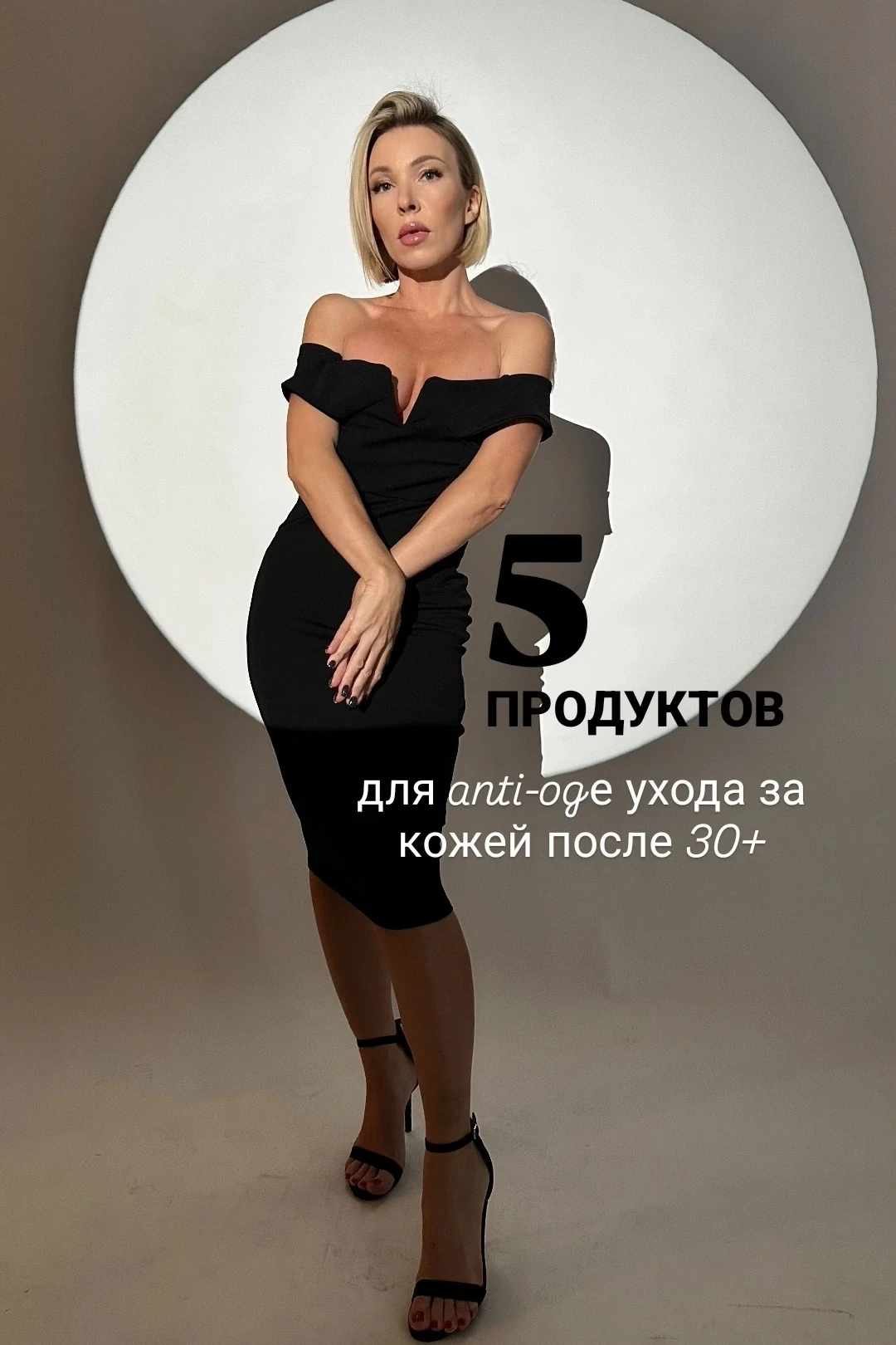 МНЕ 45. И Я ХОЧУ НРАВИТЬСЯ СЕБЕ — А НЕ ПРОСТО «ХОРОШО ВЫГЛЯДЕТЬ ДЛЯ СВОЕГО ВОЗРАСТА» 😏❤️