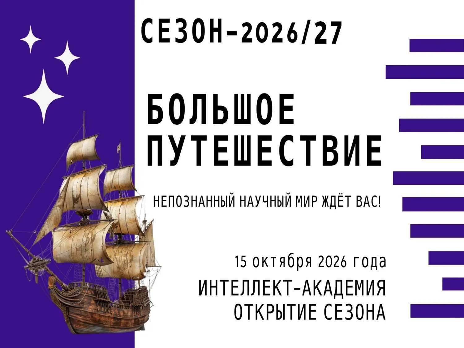 Интеллект-академия, Сезон-2026/27: начинаем большое путешествие