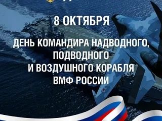 🎉 8 октября — День командира надводного, подводного и воздушного корабля ВМФ России! 🎉
