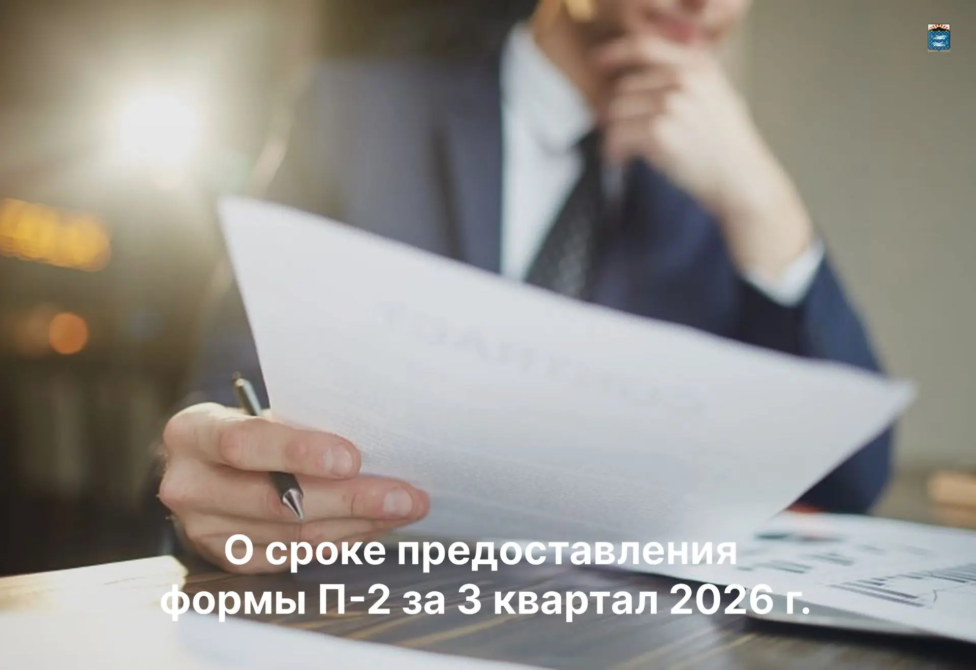 Уважаемые руководители организаций Южно-Курильского муниципального округа Сахалинской о...