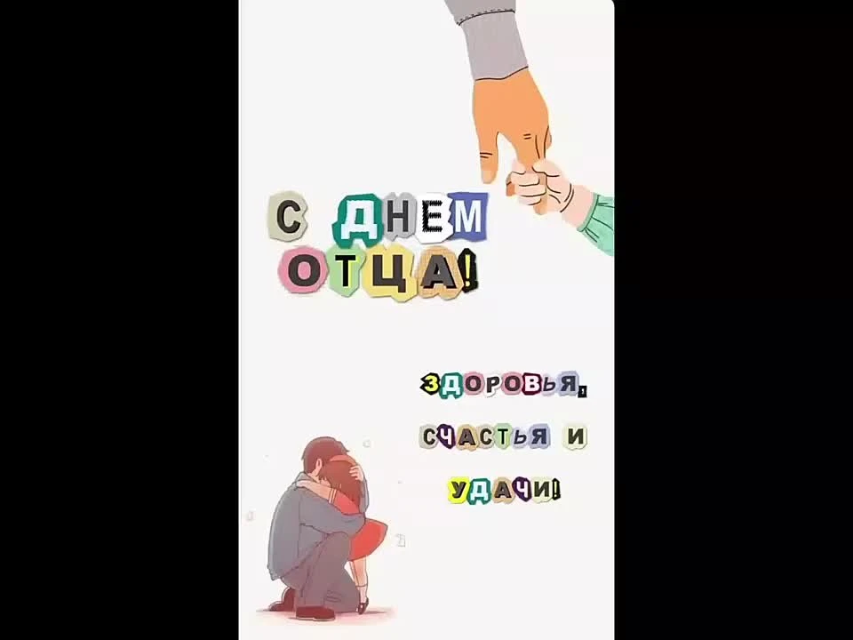 🎉 День отца — 18 октября! 🎉