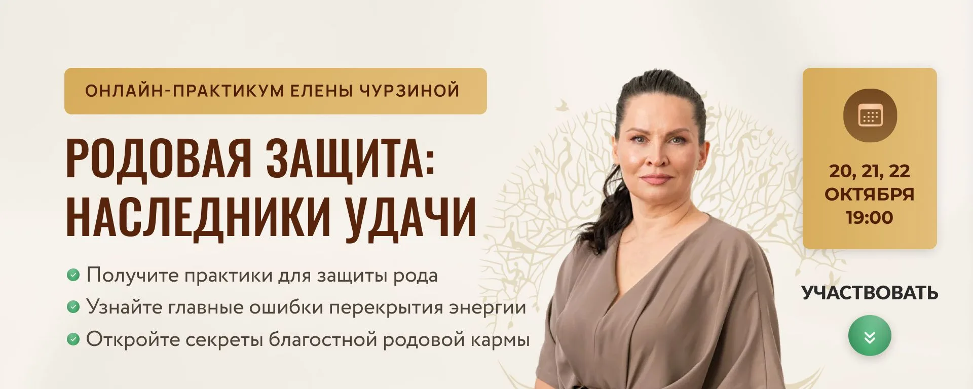 3-ДНЕВНЫЙ ОНЛАЙН-ПРАКТИКУМ «РОДОВАЯ ЗАЩИТА: НАСЛЕДНИКИ УДАЧИ»