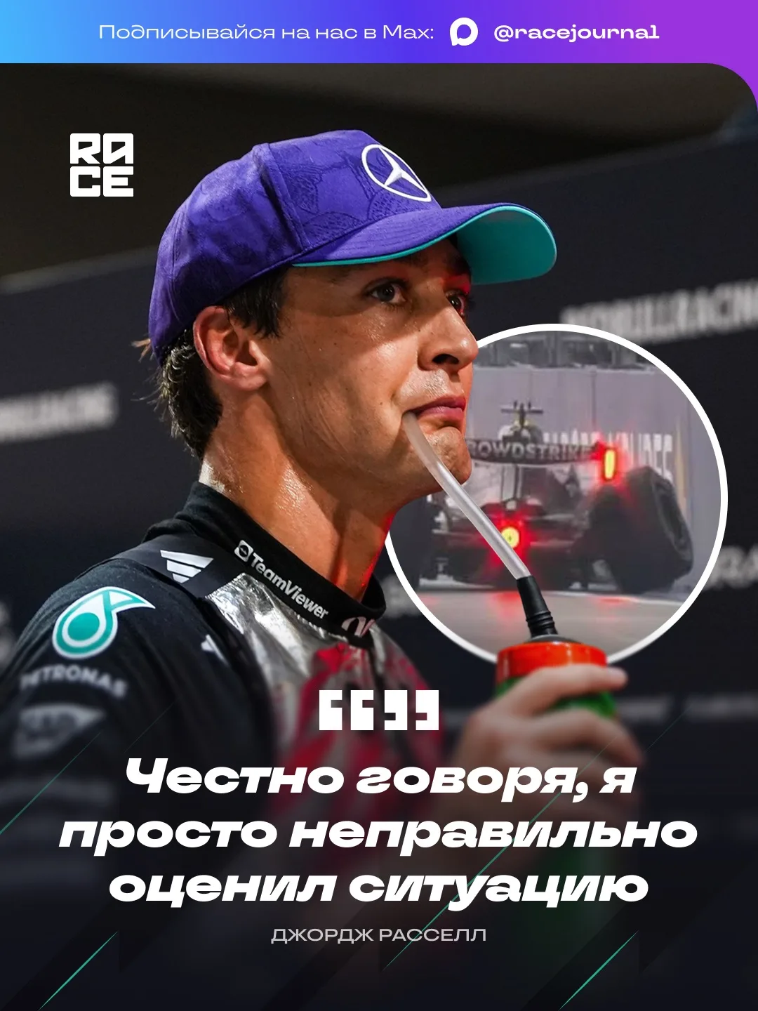 🇸🇬 Джордж Расселл о своей аварии в спринт-гонке: