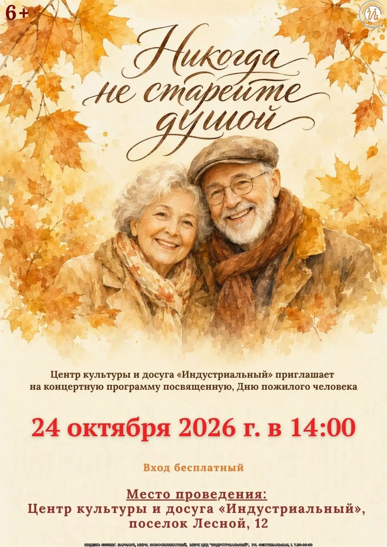 "Никогда не старейте душой"