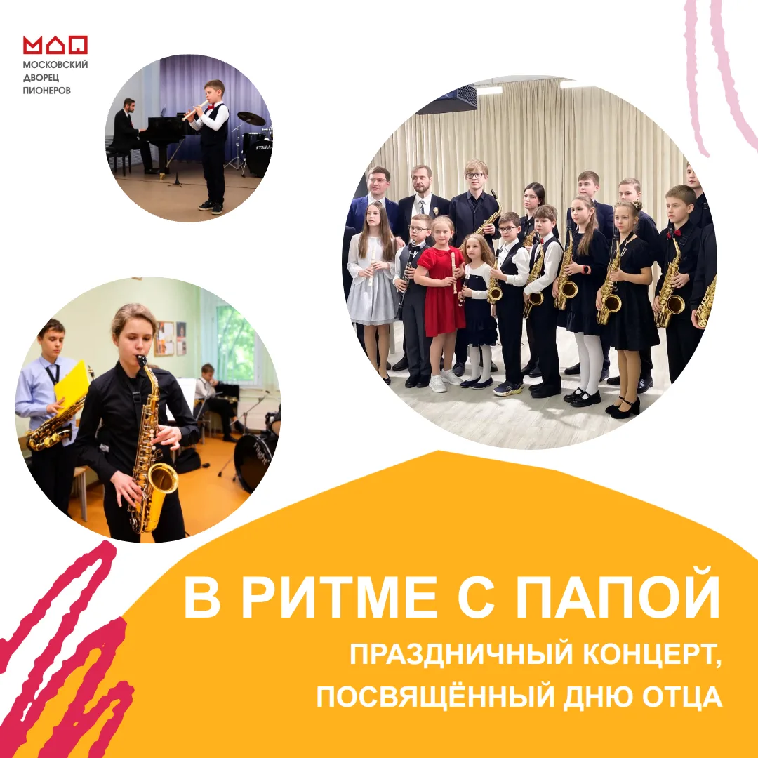 🎶 «В ритме с папой»: приглашаем на праздничный концерт ко Дню отца!