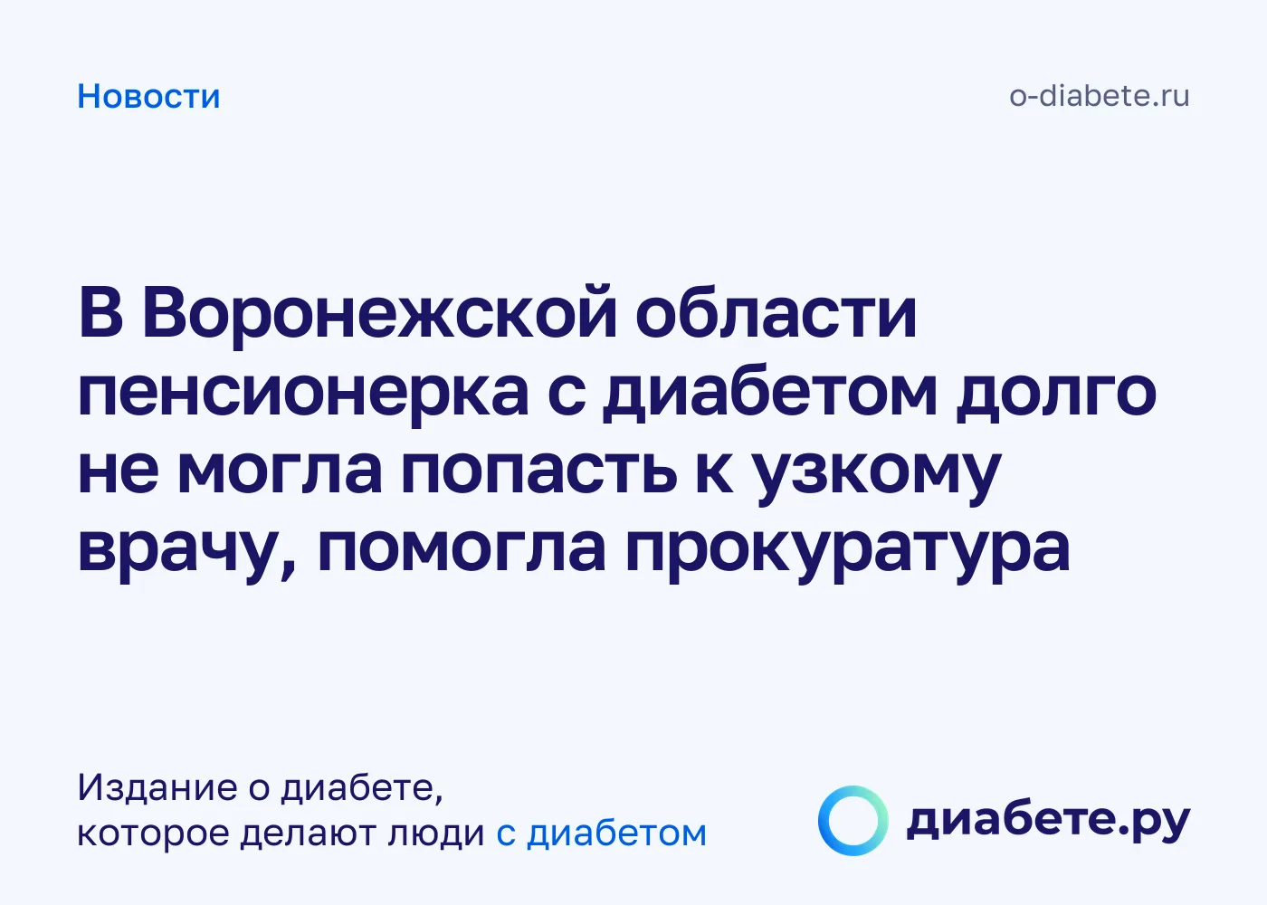 В Воронеже прокуратура добилась приема и обследований для пенсионерки с диабетом