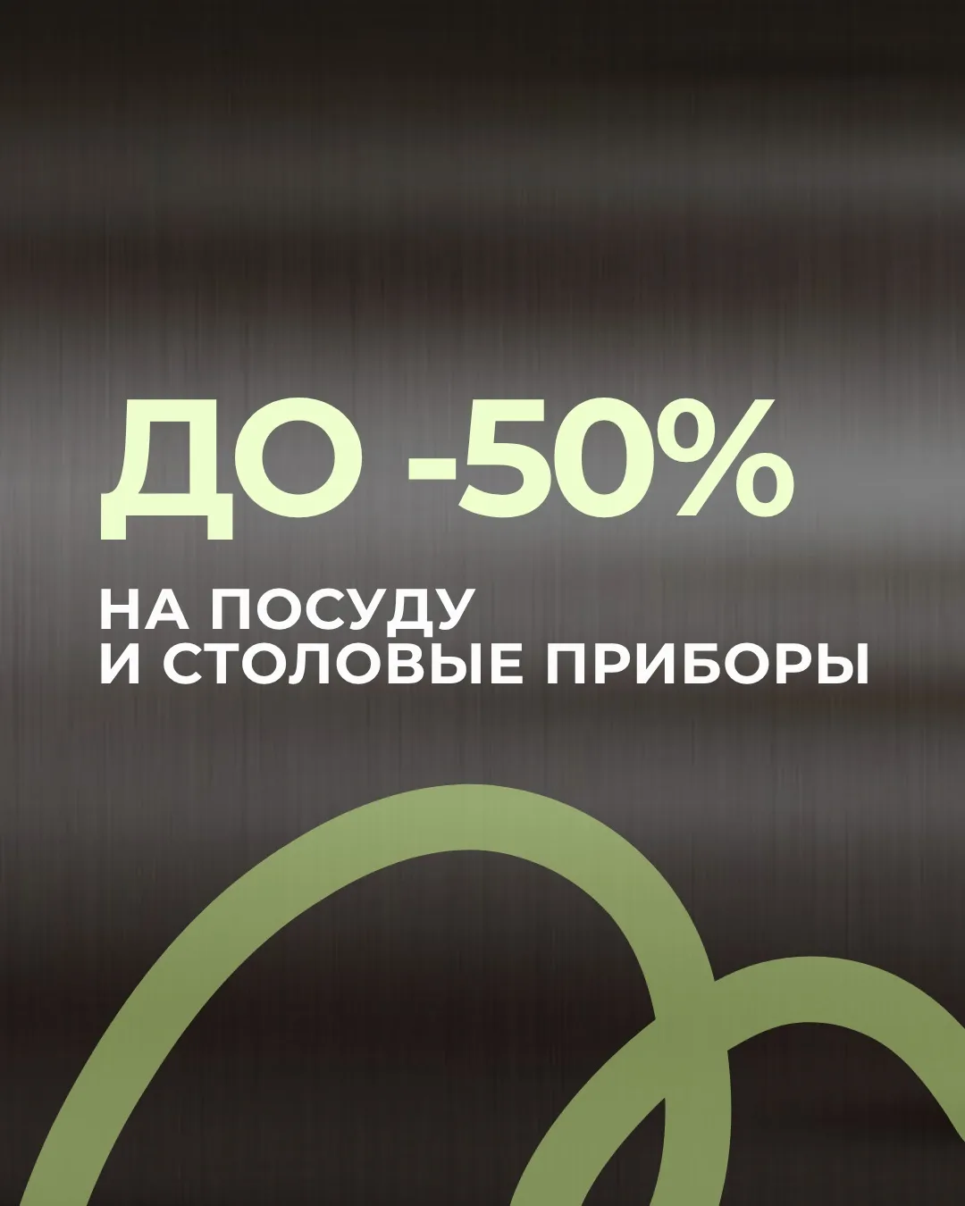 🔥Пусть неделя начинается приятно! - 50%🔥