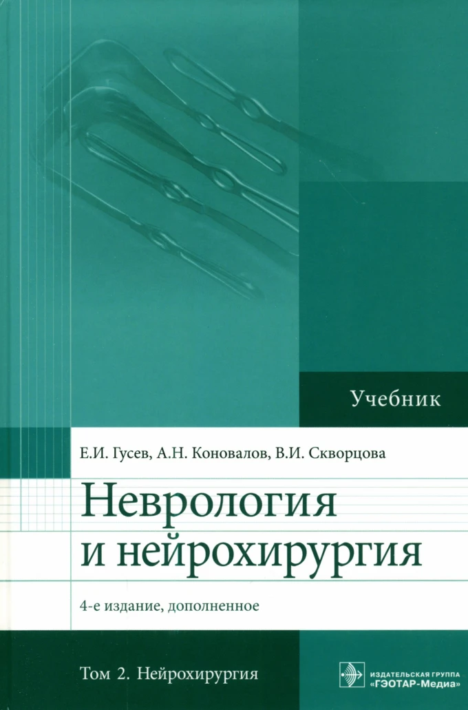 Неврология и нейрохирургия том 2