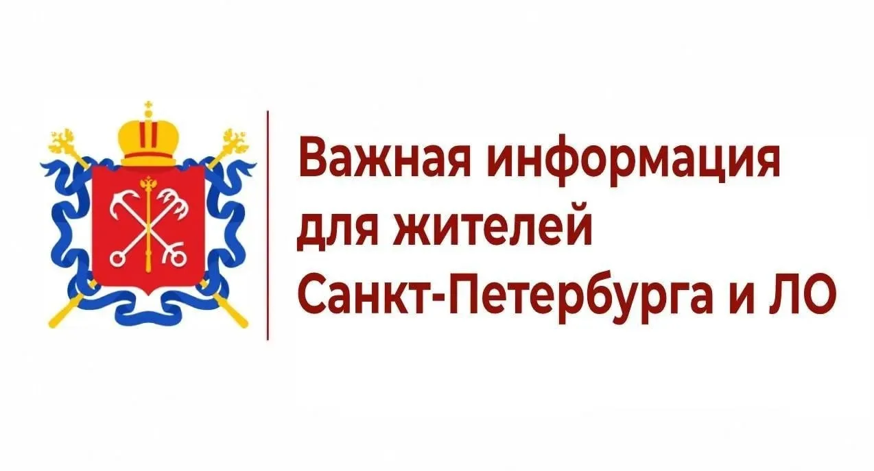 ❗️ Вниманию граждан, проживающих в Санкт-Петербурге и Ленинградской области