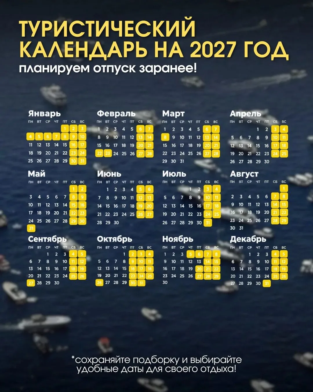 ☀️Когда выгоднее брать отпуск в 2027 году?