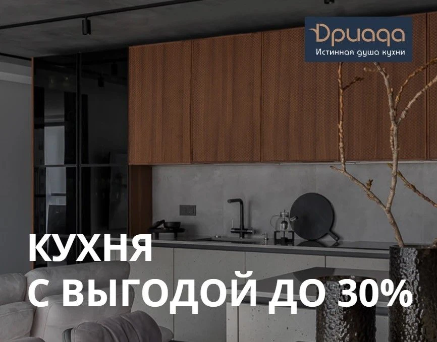 Кухня, которая служит десятилетиями, с выгодой до 30%