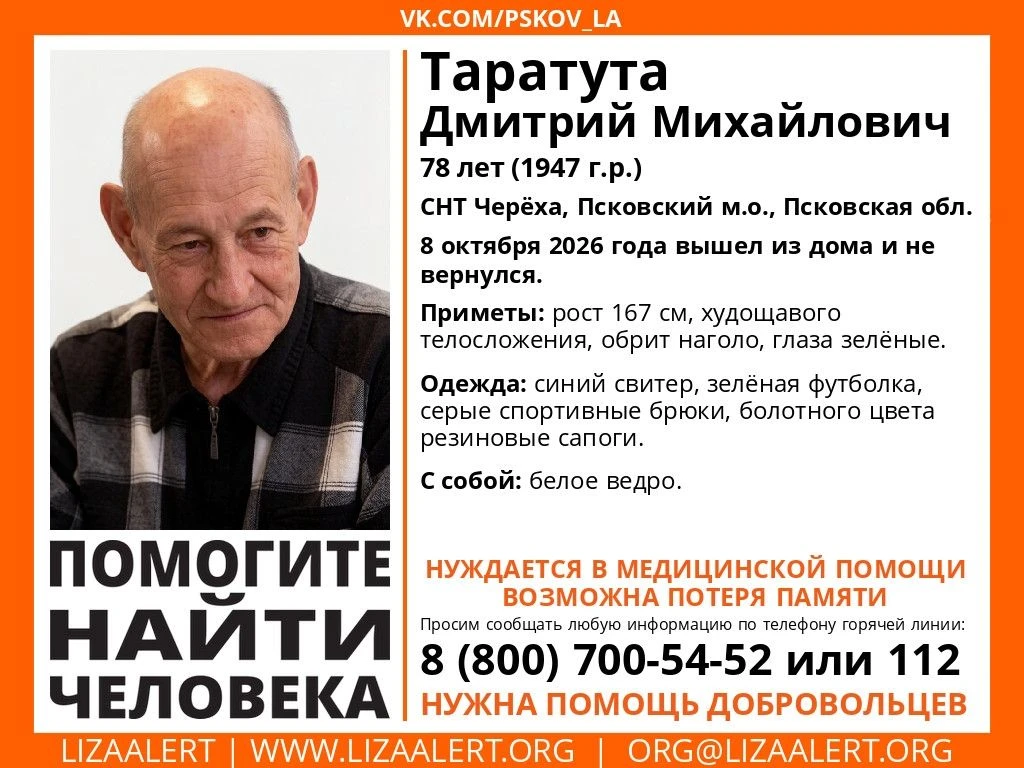 ❗️Ушел и не вернулся: 78-летнего Дмитрия Таратуту разыскивают в Псковской области