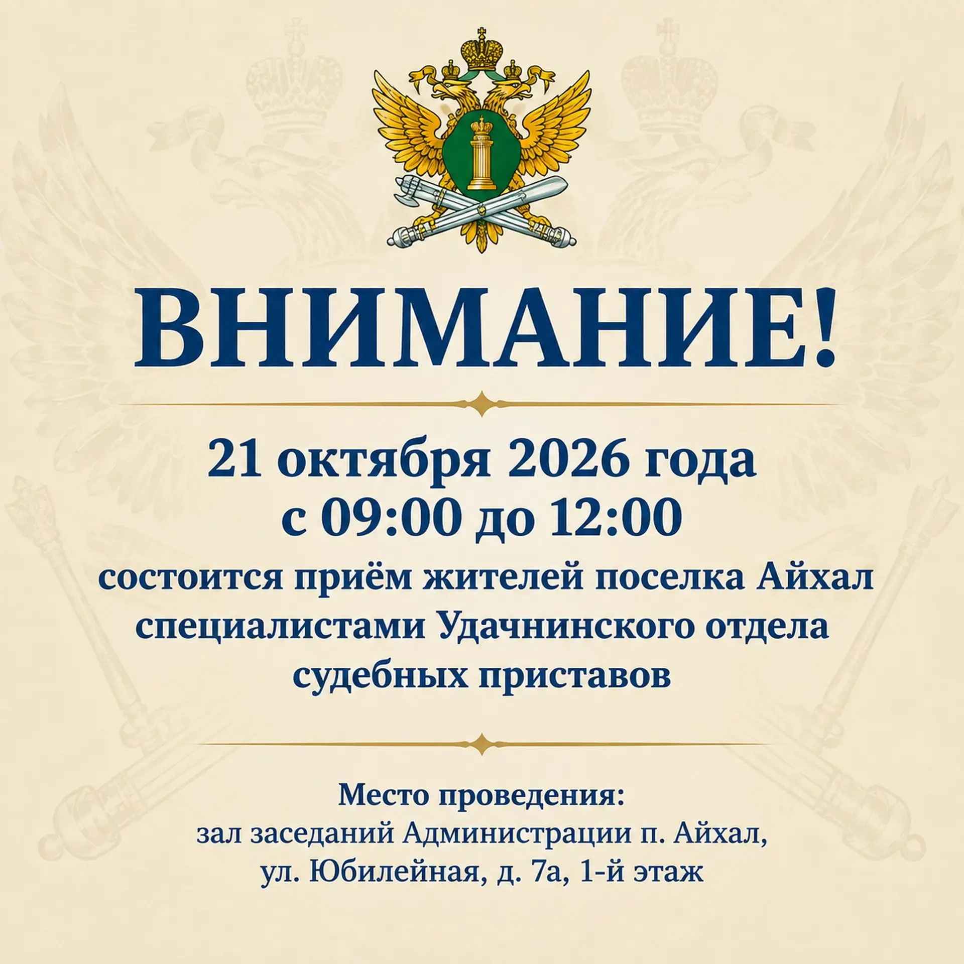 ⚠️ ВНИМАНИЕ! Приём жителей поселка Айхал