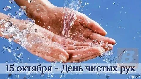 Всемирный день мытья рук