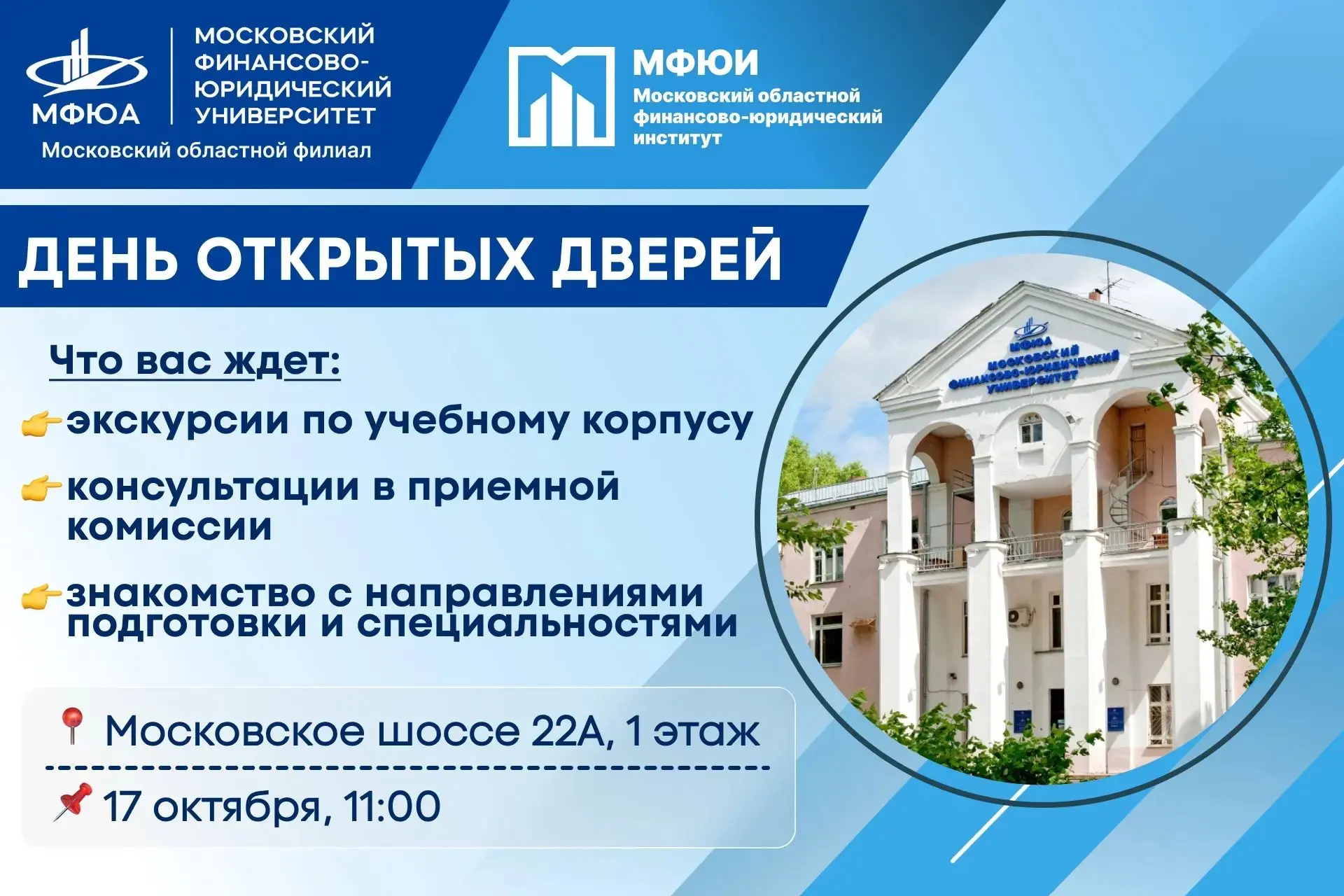 🙌  Московский областной филиал МФЮА приглашает абитуриентов и их родителей на День отк...