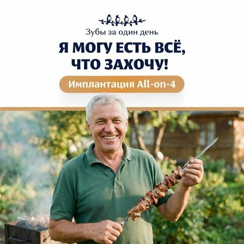Верните улыбку с All-on-4: сделаем зубы за 1 день