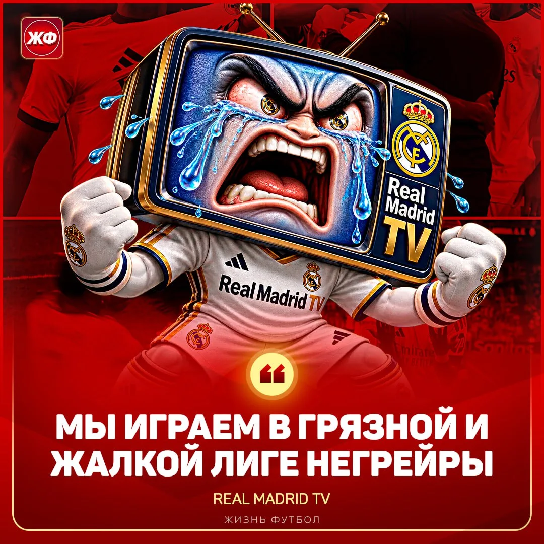 🤬 КЛУБНОЕ ТВ «РЕАЛА»: