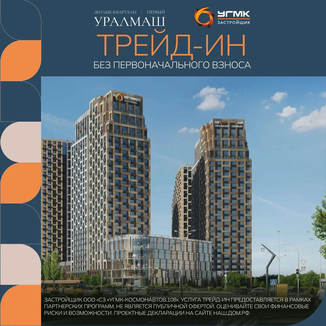 ЖК«Уралмаш.Первый» — Квартира в трейд-ин без ПВ