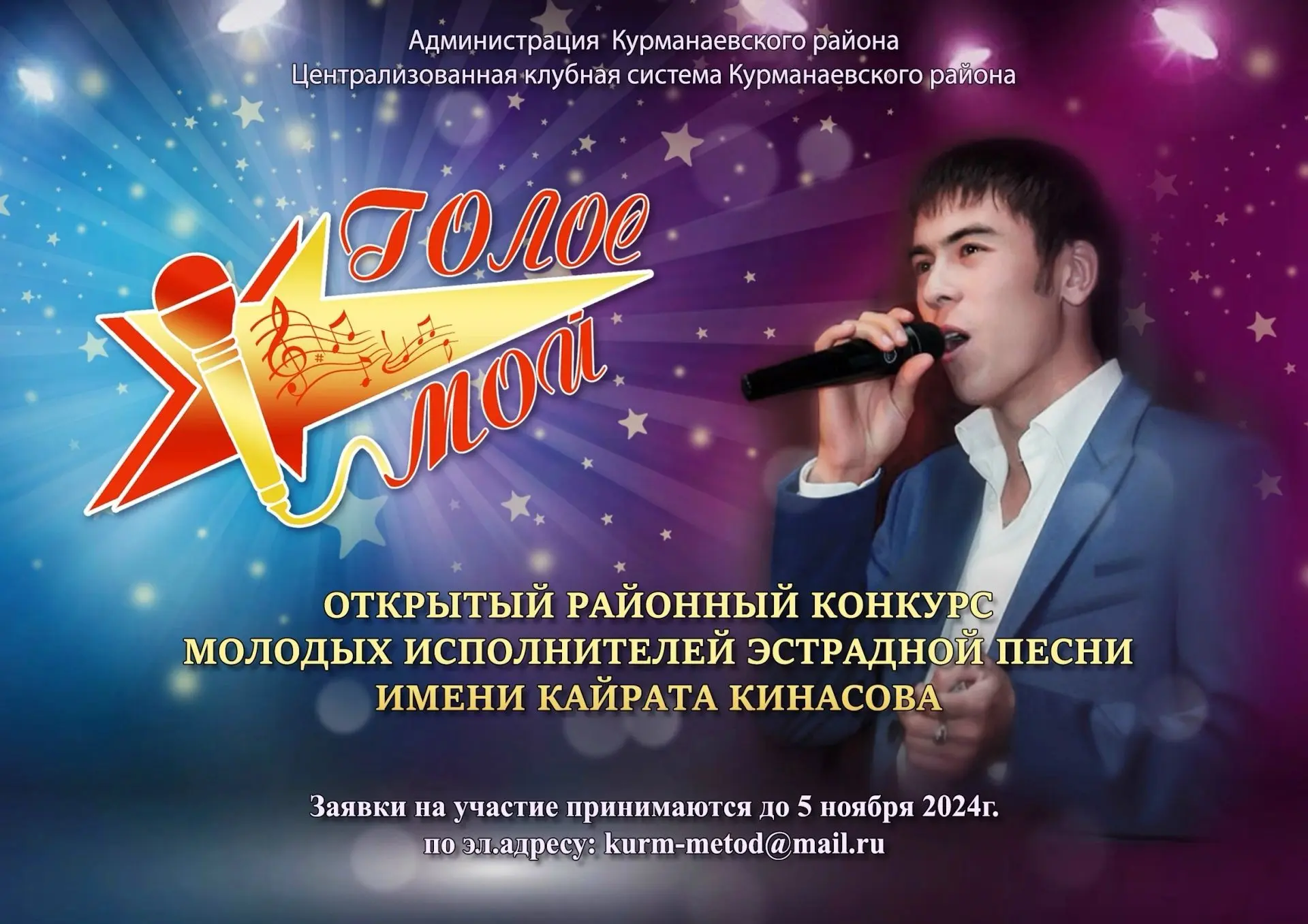 📢 Открыт приём заявок на участие в IX открытом районном конкурсе молодых исполнителей ...