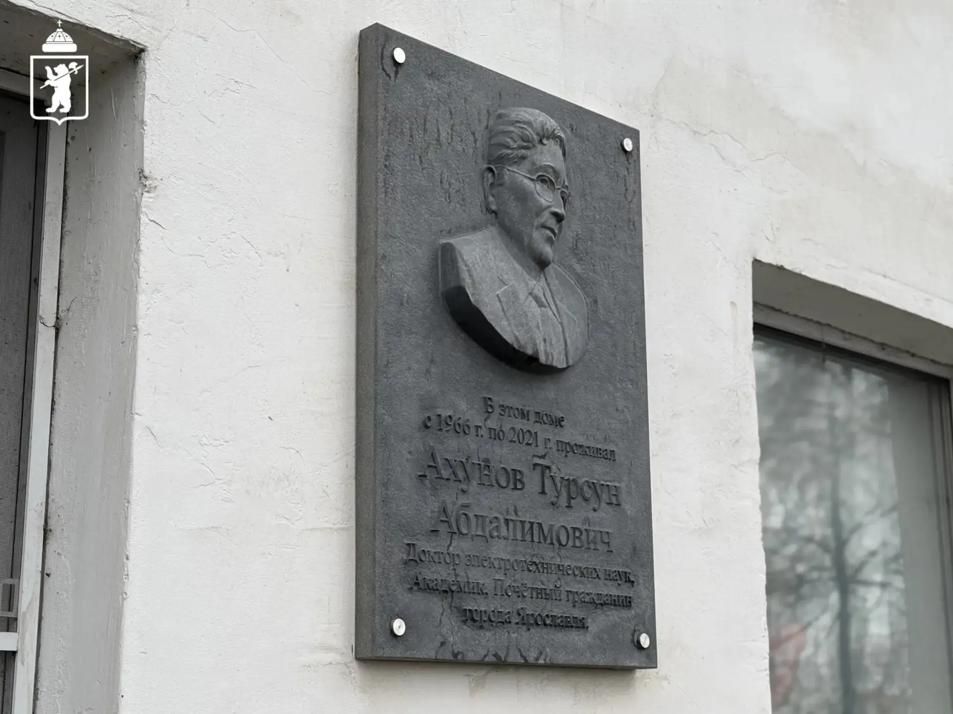 🥀 Мемориальная доска Турсуну Ахунову появилась в Ярославле