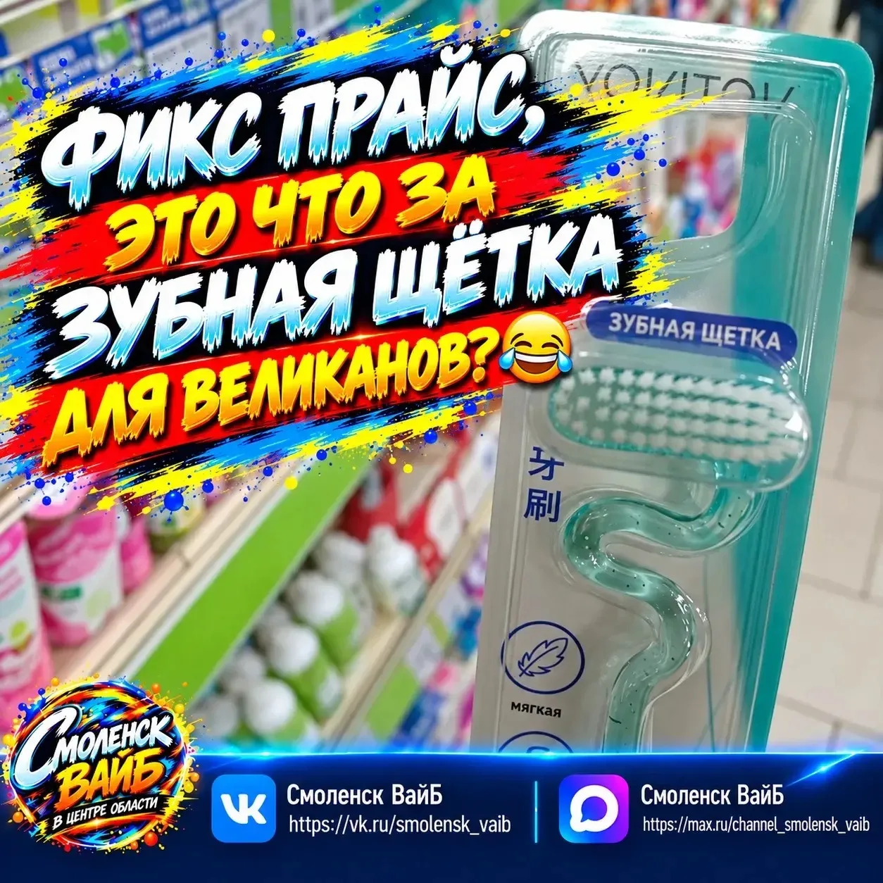 😂 Фикс Прайс, это что за зубная щётка для великанов?