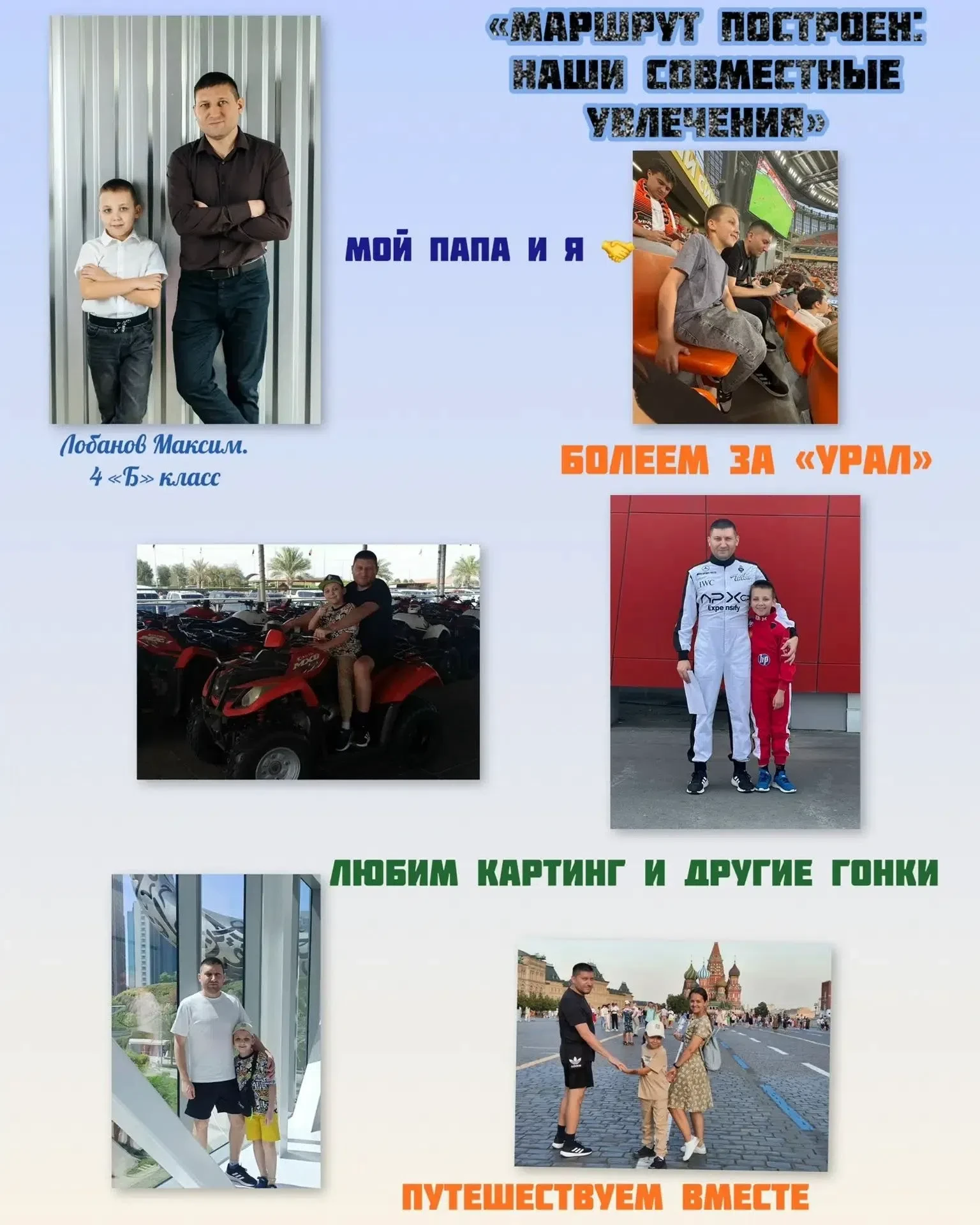 Лобанов Максим поздравляет папу с праздником!