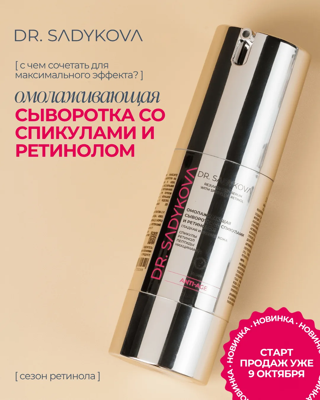 Уже 9 октября — старт продаж Омолаживающей сыворотки со спикулами и ретинолом ✨
