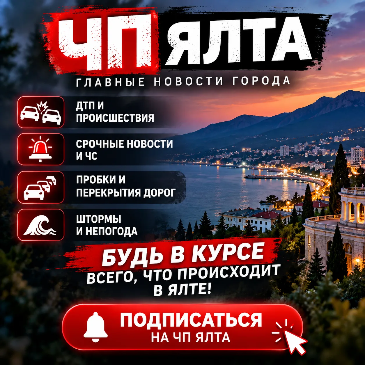 🚨 ЧП ЯЛТА — ВСЁ О ГЛАВНОМ!