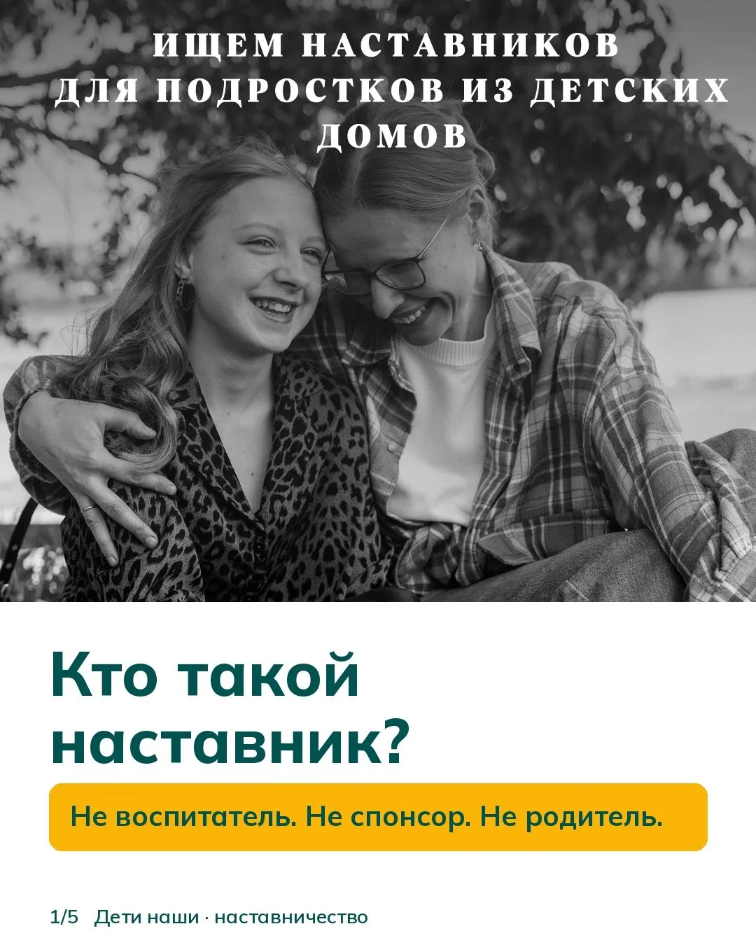 Ищем наставников для ребят с трудной судьбой.
