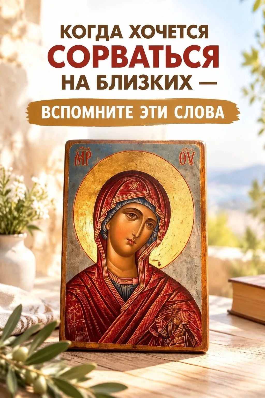 КОГДА ХОЧЕТСЯ СОРВАТЬСЯ НА БЛИЗКИХ — ВСПОМНИТЕ ЭТИ СЛОВА