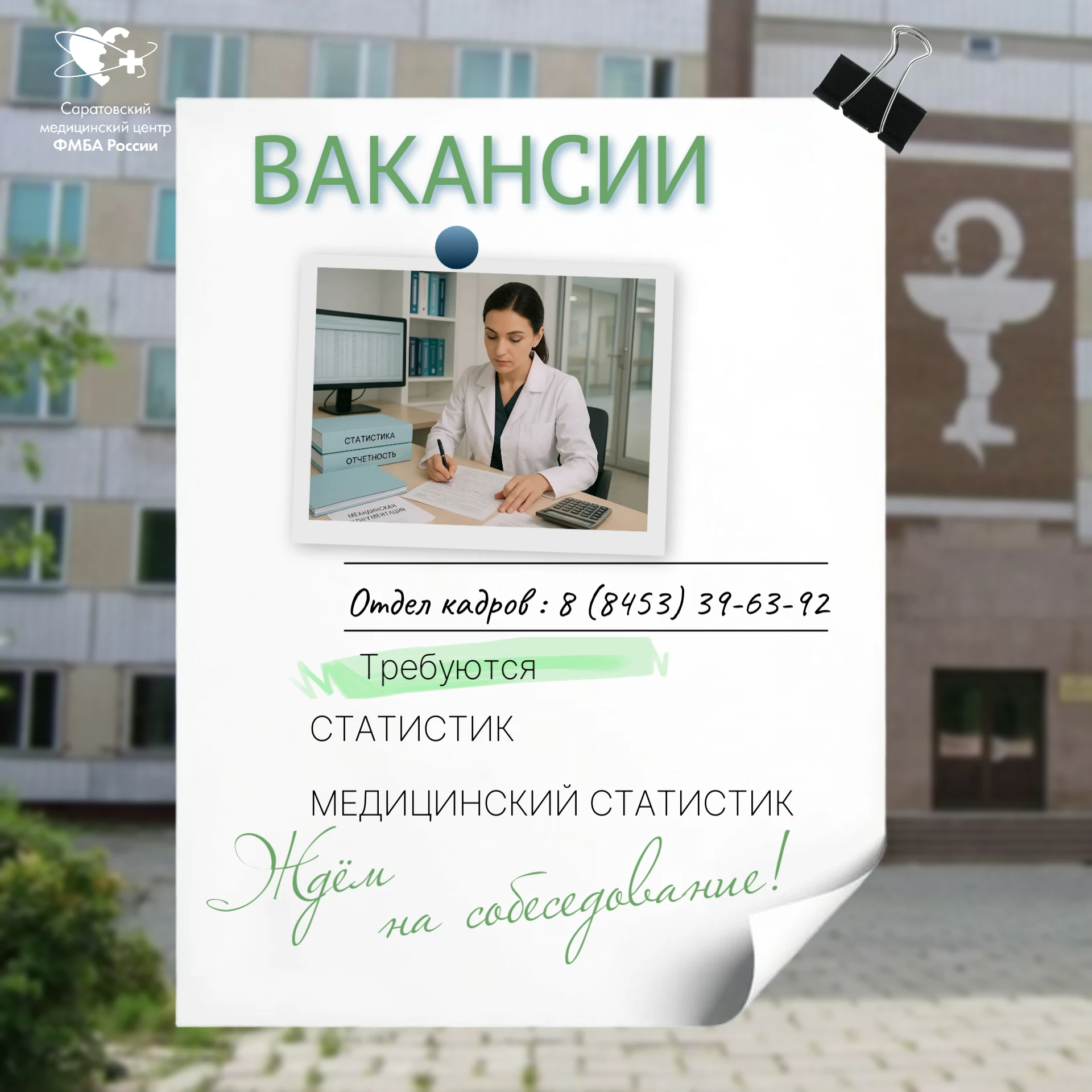 Вакансии в Саратовском медицинском центре ФМБА России