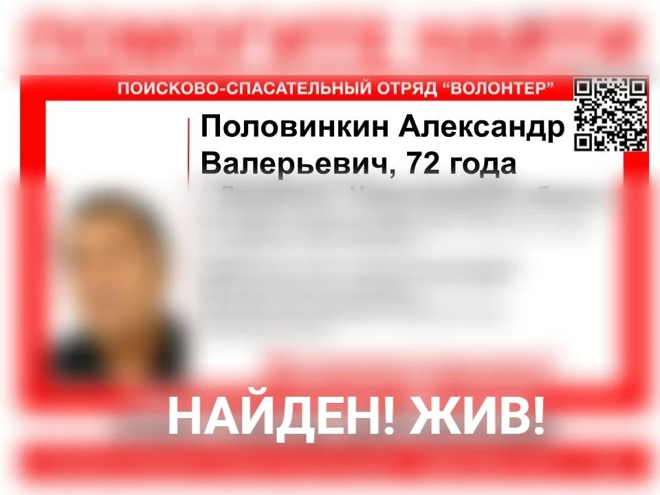НАЙДЕН! ЖИВ!
