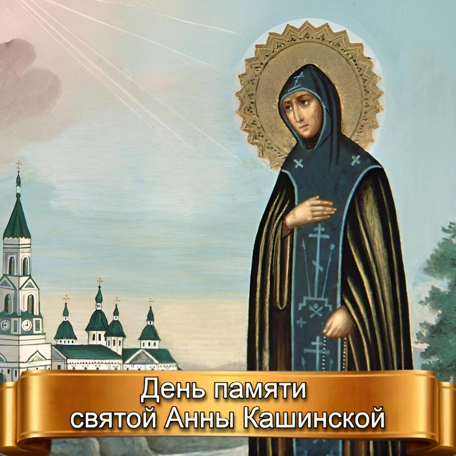ДЕНЬ ПАМЯТИ СВЯТОЙ АННЫ КАШИНСКОЙ