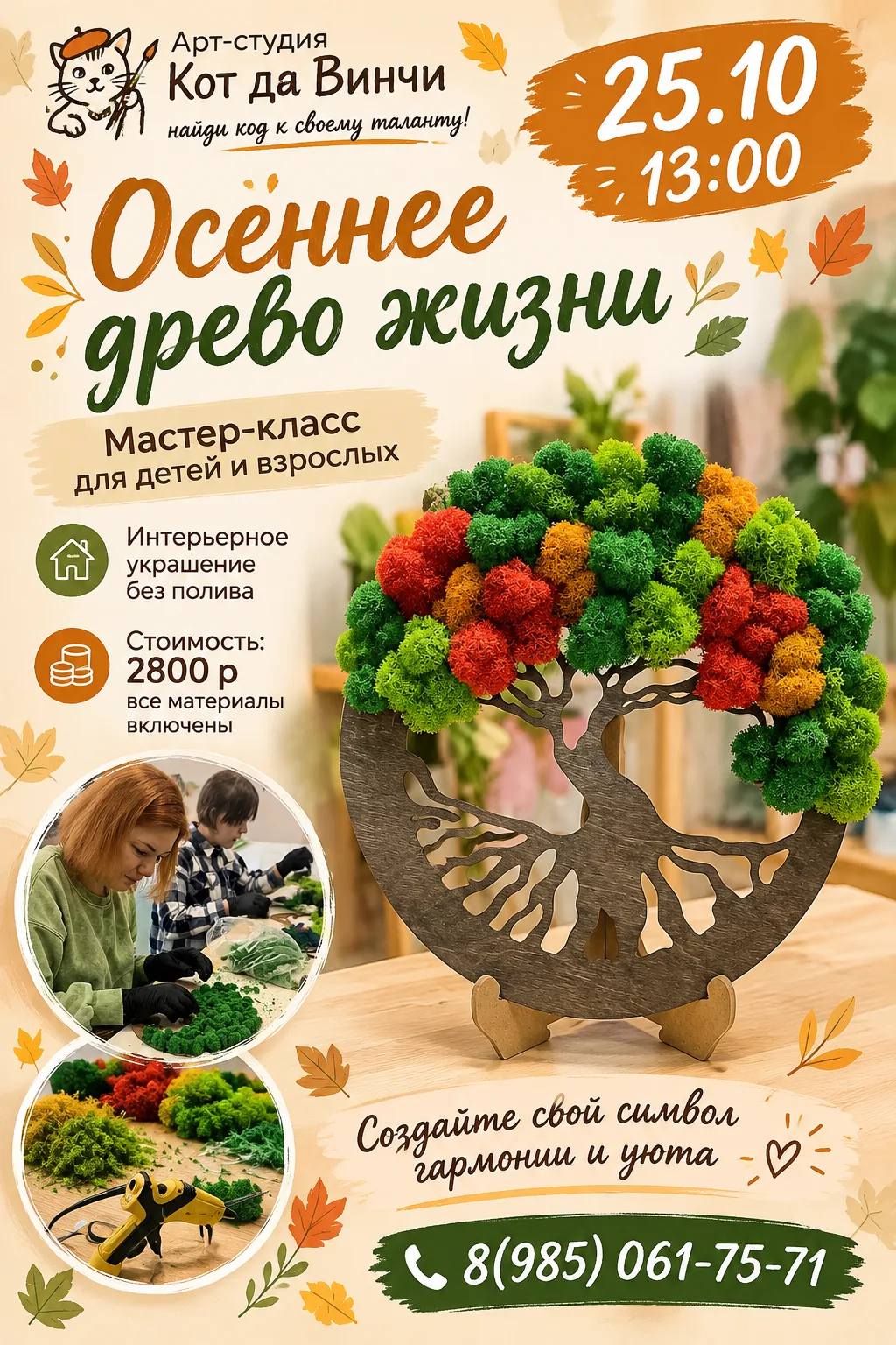 🌿 Творческий мастер-класс: «Осеннее Древо Жизни» из стабилизированного мха