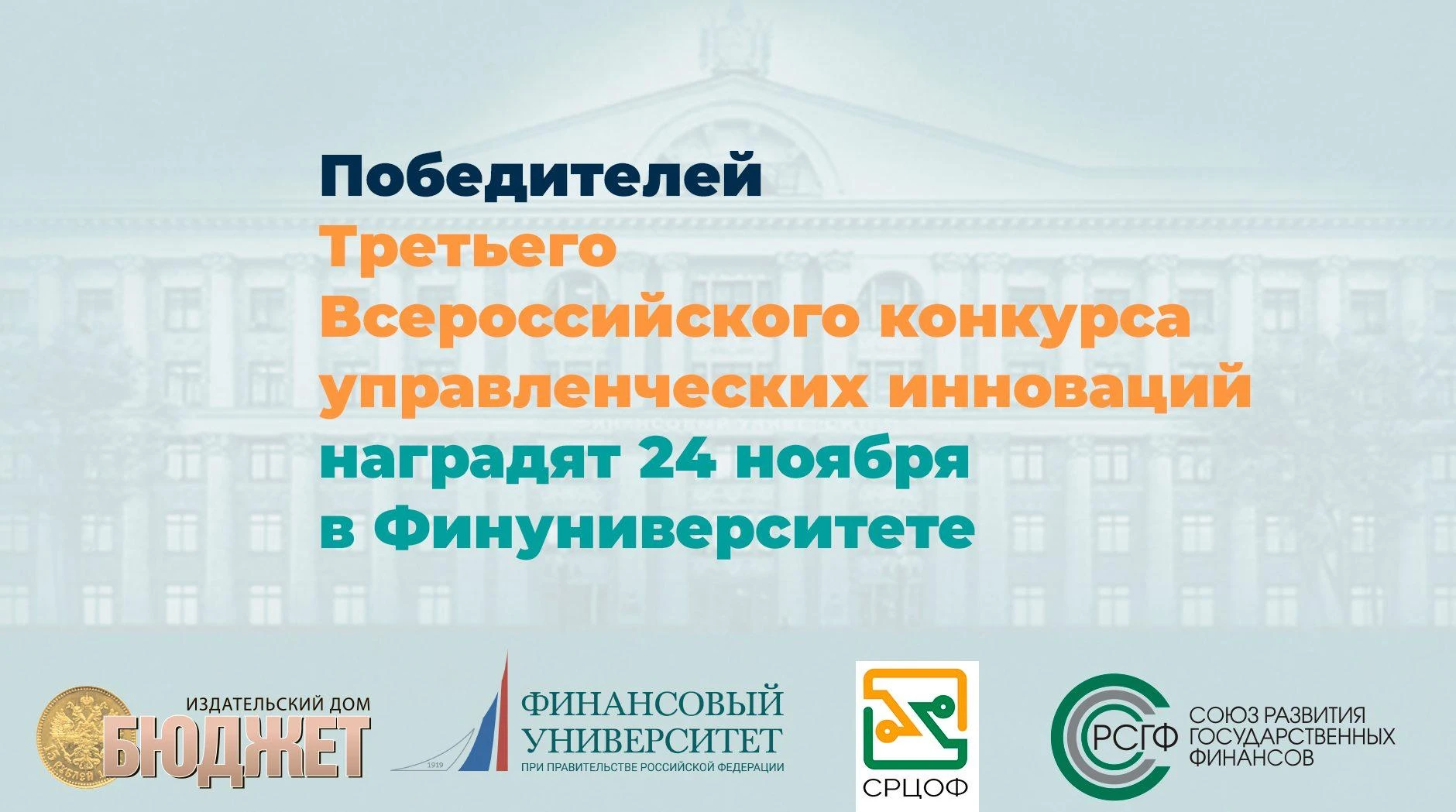 Победителей Третьего Всероссийского конкурса управленческих инноваций наградят 24 ноябр...