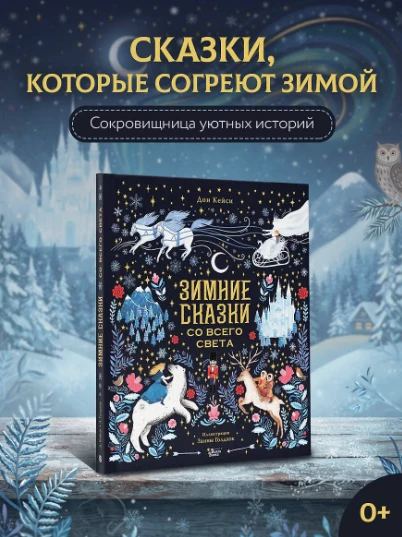 ❄️ «Зимние сказки со всего света» — Занна Голдхок