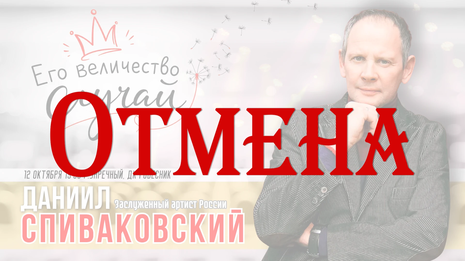 Программа «Его величество случай» отменяется. «Ревизор» состоится.