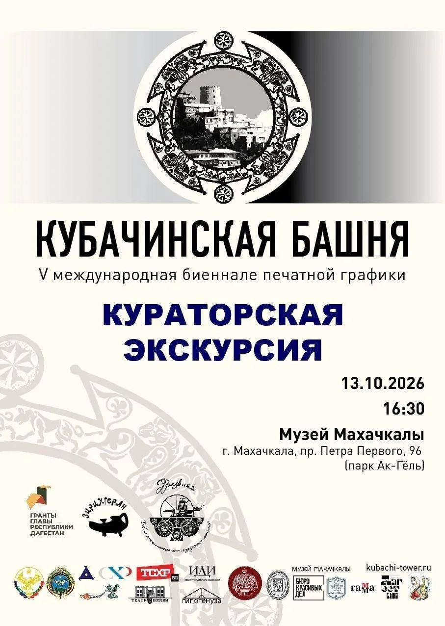 13 октября в 16:30 в Музее Махачкалы (пр-т Петра I, стр. 96, парк Ак-Гёль) состоится ку...