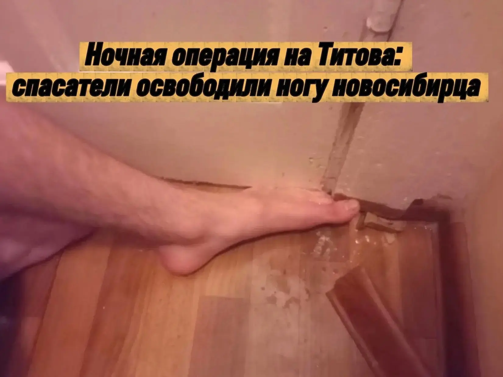 🚪 В Новосибирске спасатели освободили парня, застрявшего ногой в дверном проёме