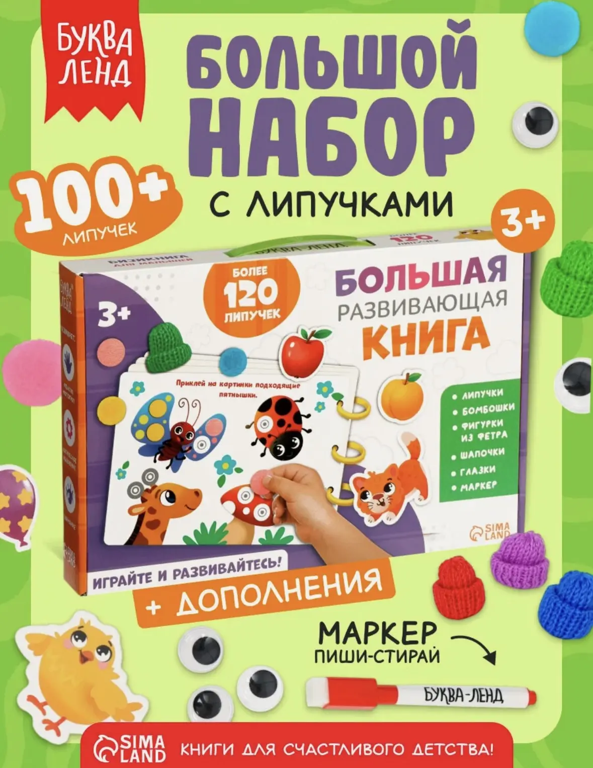Подарочный набор «Большая развивающая книга», 128 липучек, маркер, 3+, интерактивная кн...