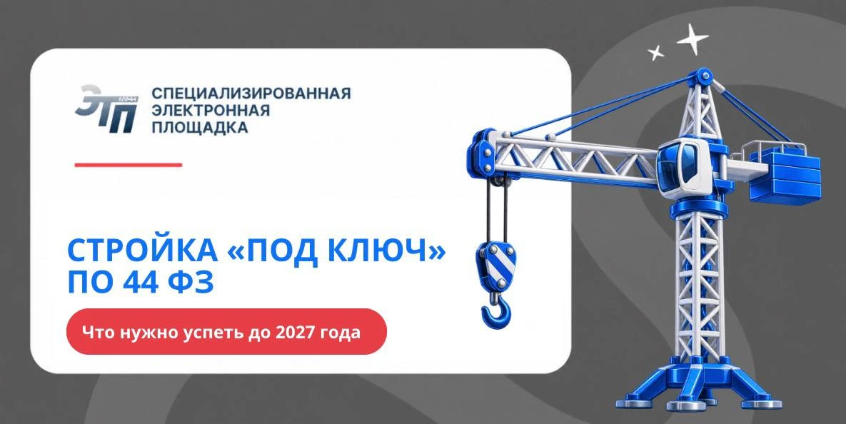 🏗️ СТРОЙКА «ПОД КЛЮЧ» ПО 44-ФЗ: УСПЕЙТЕ ДО КОНЦА 2026 ГОДА