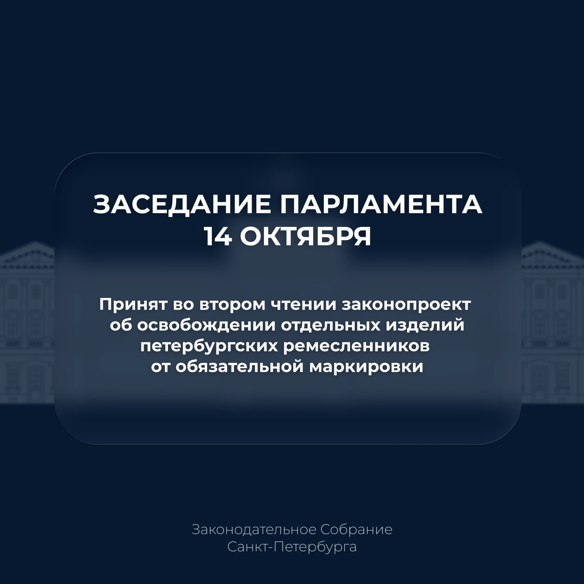 Собрание приняло в первом чтении законопроект об освобождении отдельных изделий петербу...