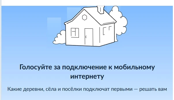 Проголосуйте за деревни, которые подключат к интернету!