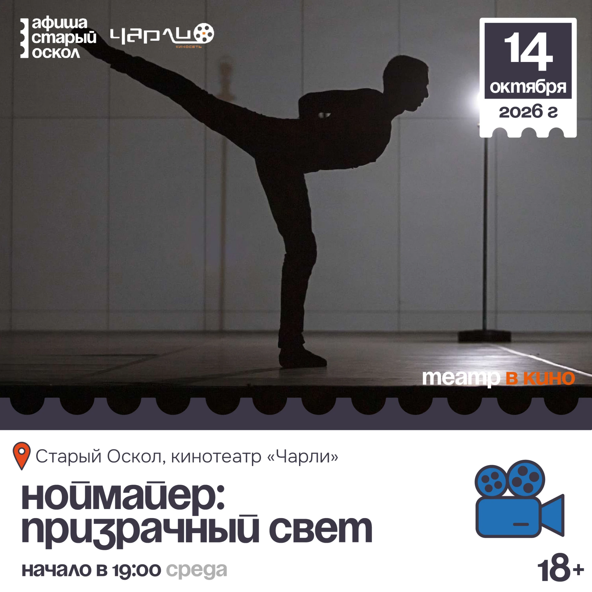 🎬 Кинопоказ балета «Ноймайер: Призрачный свет» (проект «Театр в кино») 18+