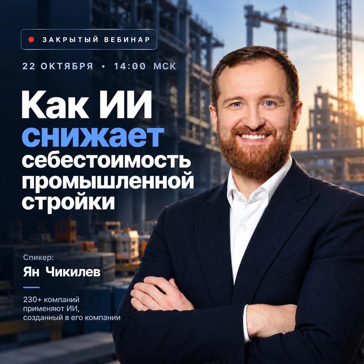 ИИ в промышленном строительстве: закрытый вебинар