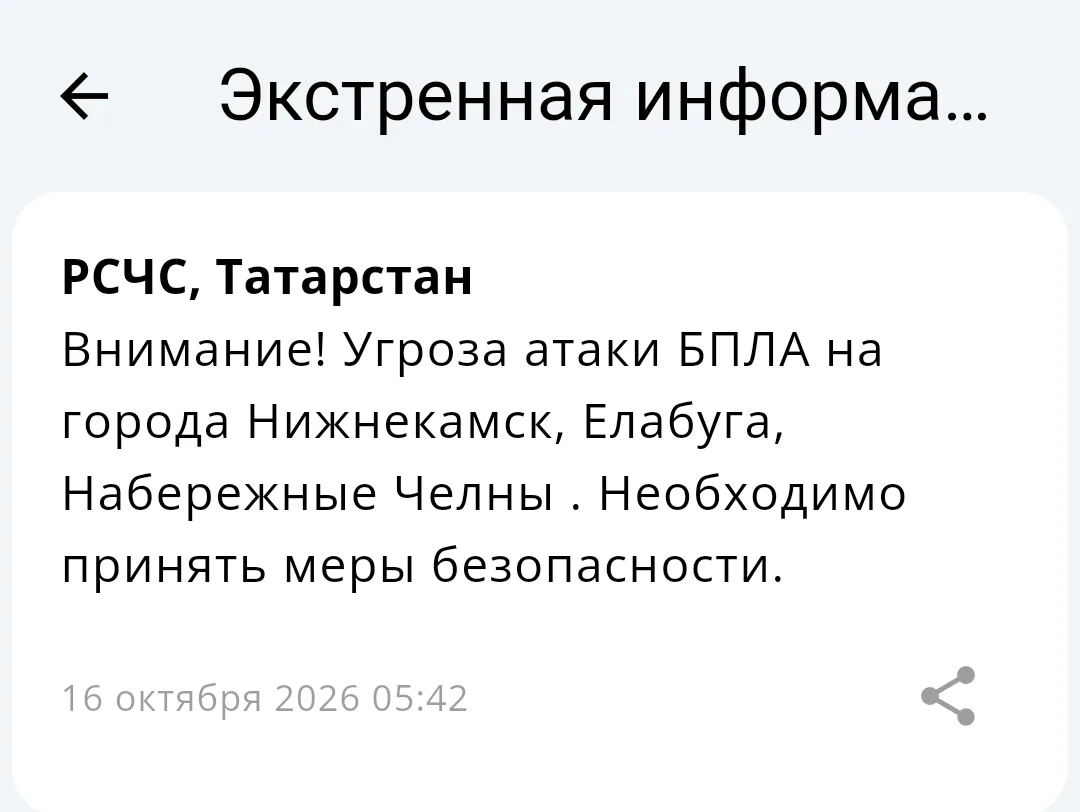 ❗️Угроза атаки БПЛА на Набережные Челны