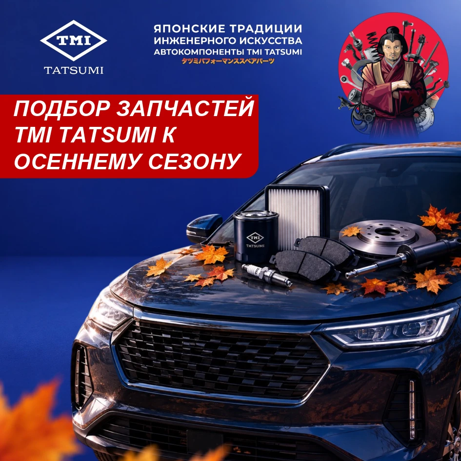 🍂 5 автомобилей, 5 подборок запчастей TMI TATSUMI к осеннему сезону