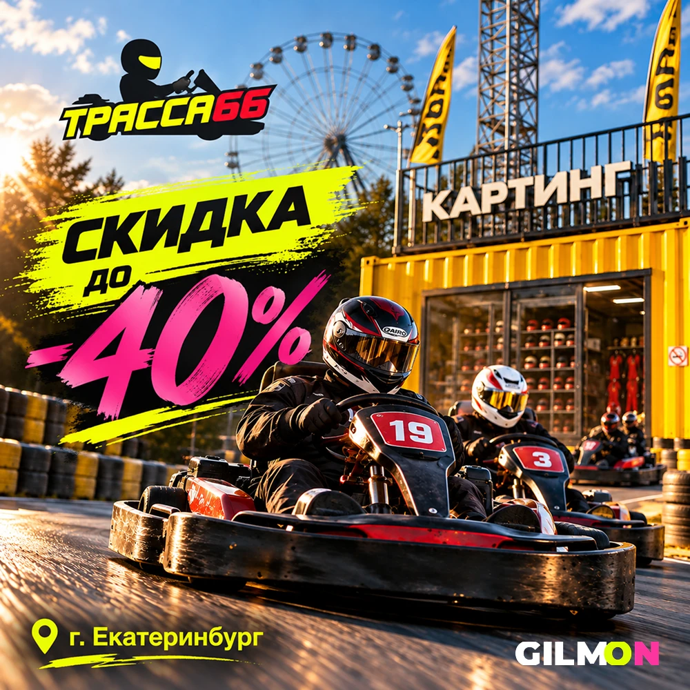 Скидка до 40% в картинг клуб «Трасса 66» 🏁