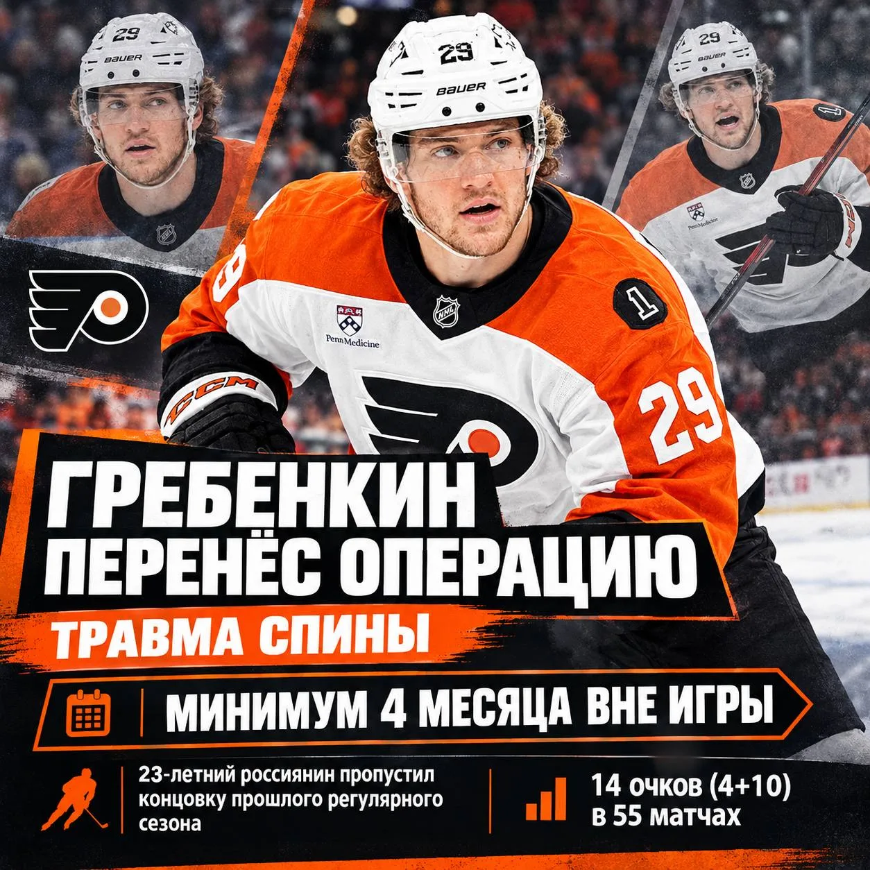 🐆❌ Форвард «Филадельфии» Никита Гребенкин выбыл из строя как минимум на 4 месяца из-за...